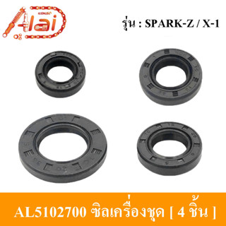 [Alaidmotor]AL5102700ซีลเครื่องชุดYAMAHASPARK-Z/X-1ซีลชุดเครื่องรถมอเตอร์ไซต์YAMAHASPARK-Z/X-1มี4ชิ้นใน1ชุด