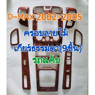 ชุดแต่งภายใน ครอบเกียร์ ครอบคอนโซล ครอบแผงคอนโซล D-MAX2002 2003 2004 2005 รถ2ประตู เกียร์ธรรมดา/เกียร์ออโต้ (กาว3Mในตัว)