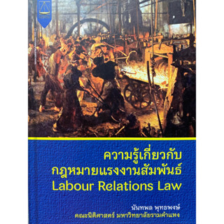 9789742039059 ความรู้เกี่ยวกับกฎหมายแรงงานสัมพันธ์ (LABOUR RELATIONS LAW)