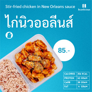 ไก่นิวออร์ลีนส์ อาหารคลีนเพื่อสุขภาพ พร้อมทาน (ประเภทกล่อง)