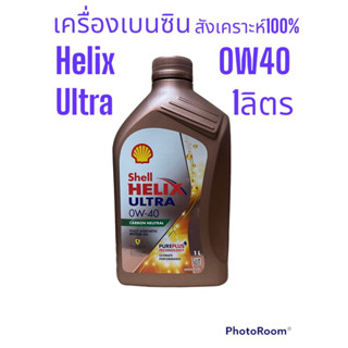 Shell Helix Ultra 0W-40 /1 Ltrs.เกรดสังเคราะห์แท้100% สำหรับเครื่องยนต์เบนซิน ขนาด1ลิตร