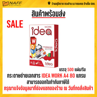 กระดาษถ่ายเอกสาร Idea work 80 แกรม A4 (1 รีม/ 500 แผ่น )