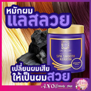 Lae sa luay       แลสลวยทรีทเม้นท์ LAE SA LUAY เงางาม  ขนาด 250ml ยาสระผมแลสลวย