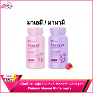 เม็ดเคี้ยวปุ่ยนุ่น Puiinun Manami Collagen &amp; Puiinun Maemi Gluta กลูต้า มาเอมิ &amp; มานามิ คอลลาเจน