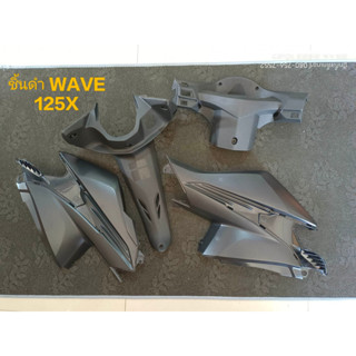 ชิ้นดำรวม WAVE 125-X ราคาถูก