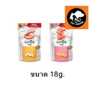 ใหม่ Catster Play (ไซส์มินิ) ขนมแมว Freeze Dried แคทสเตอร์ 18 g