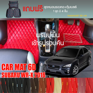 พรมปูพื้นรถยนต์ VIP 6D ตรงรุ่นสำหรับ Subaru WR-X ปี 2016 มีให้เลือกหลากสี (แถมฟรี! ชุดหมอนรองคอ+ที่คาดเบลท์)