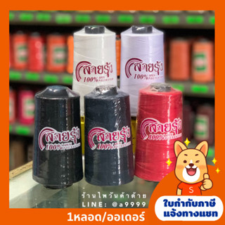 ด้ายเย็บตราสายรุ้ง 40/2 ยาว4000เมตร ด้ายเย็บสีดำ/กรม/แดง/ขาว ด้ายเย็บผ้า golden trade