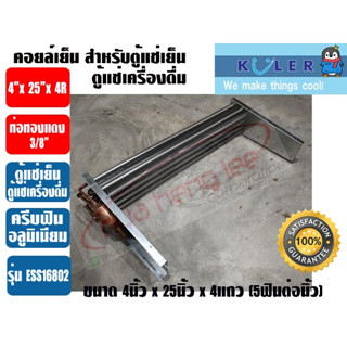 แผงคอยเย็น สำหรับตู้แช่เย็น หรือตู้แช่เครื่องดื่ม รุ่น ESS16802 ขนาด 4นิ้ว x 25นิ้ว x 4R, 5FPI ยี่ห้อ KULER