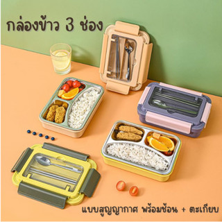 กล่องข้าว 3 ช่อง (สแตนเลส) พร้อมช้อน + ตะเกียบ Lunch Box ถาดหลุมใส่อาหาร กล่องใส่อาหาร กล่องอาหารกลางวัน