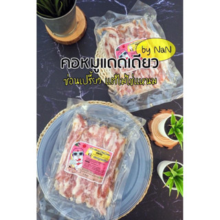 คอหมูแดดเดียวซ่อนเปรี้ยวแต่ไม่ใช่แหนม