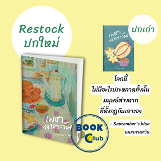 [พร้อมส่ง]หนังสือเมษาลาตะวัน#วรรณกรรมไทย,สนพP.S.Septembers Blue