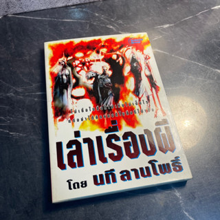 หนังสือ (มือสอง) เล่าเรื่องผี - นที ลานโพธิ์ อนิเมทกรุ๊ป