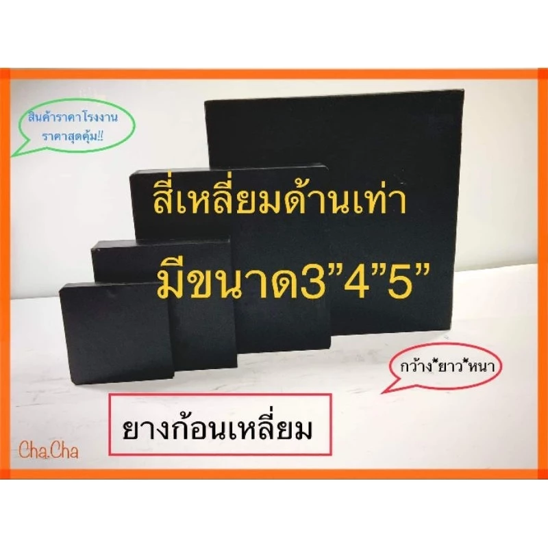 ยางก้อนเหลี่ยม ยางรองแท่นเครื่อง ยางกันสะเทือน ขนาด3"4"5"