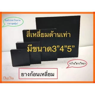 ยางก้อนเหลี่ยม ยางรองแท่นเครื่อง ยางกันสะเทือน ขนาด3"4"5"