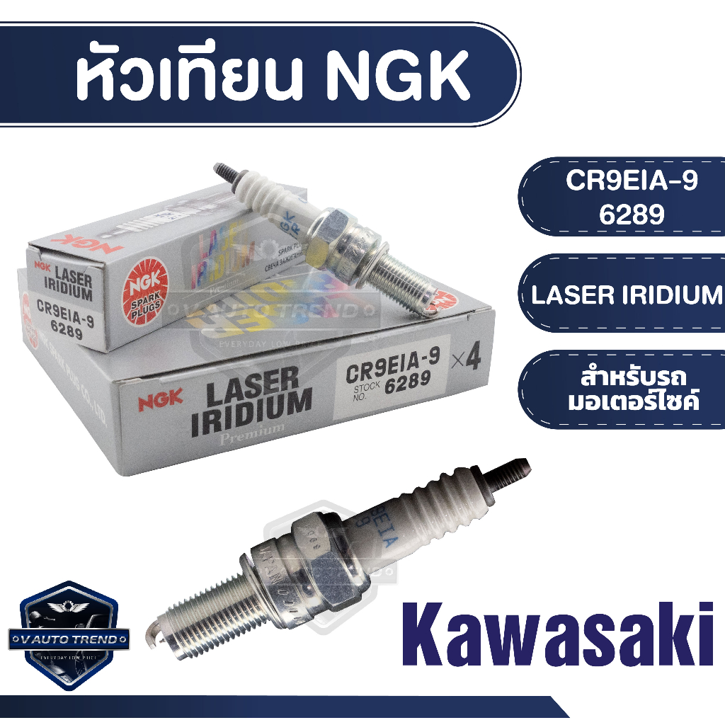 NGK หัวเทียน LASER IRIDIUM รุ่น CR9EIA-9 (6289) ราคาต่อหัว Kawasaki Ninja650/Versys650/Er-6n/ZX-10R(