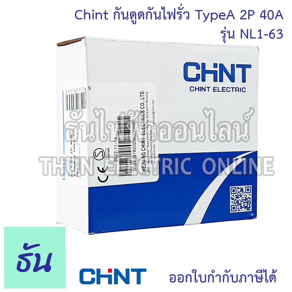 Chint กันดูดกันไฟรั่ว RCCB TypeA 2P 40A 10KA 30mA NL1-63 200362 ใช้กับ Ev Charger เบรกเกอร์  เครื่องชาร์จรถยนต์ไฟฟ้า