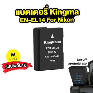 แบตเตอรี่Kingma EN-EL14 สำหรับกล้อง Nikon ตระกูล DF/D5500/D3300/D5xxx/D3xxx