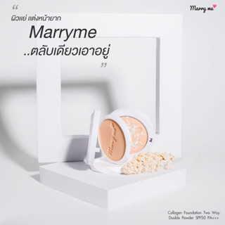 แป้งรองพื้น 2 ชั้น แป้งพัฟ Marryme Premium  แป้งพัฟ 2 ชั้น ผสมรองพื้น Spf50pa++