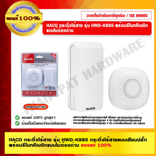 HACO กระดิ่งไร้สาย รุ่น HWD-K885 กระดิ่งไร้สายแบบเสียบปลั๊ก พร้อมรีโมทคีเนติกแบบไม่ต้องถ่าน ของแท้ 100%