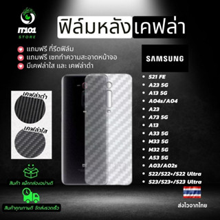 ฟิล์มหลังเคฟล่า Samsung รุ่น S21 FE,A73 5G,A33 5G,M33,M32,A53 5G,A03,A20s,A04s,A13 5G,A23 5G,S23 5G,S22 Ultra,S22 Plus