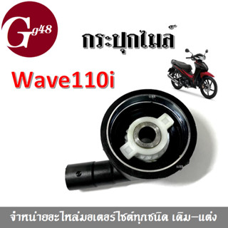 กระปุกไมล์เวฟ WAVE110i กระปุกไมล์วัดความเร็ว อย่างดี สำหรับ WAVE-110i ใช้กับหรับต่อสายไมล์ เพื่อวัดรอบความเร็วของรถ