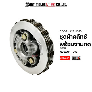 SET ผ้าคลัทช์ + จานกดคลัทช์ WAVE 125 (A2611340) [BJN x MTMotorParts] ชุดผ้าคลัทช์HONDA WAVE 125 ผ้าคลัทช์เวฟ125