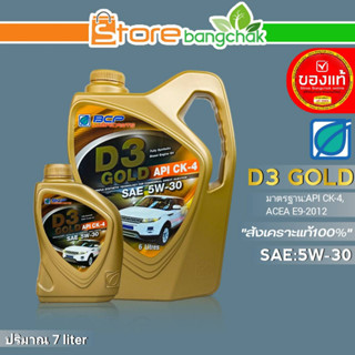 ถูกที่สุด!! บางจาก น้ำมันเครื่องดีเซล บางจาก D3 GOLD SAE:5W-30 สังเคราะห์แท้100% ขนาด 6+1 ลิตร