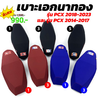 เบาะเอกนาทอง สำหรับ [ PCX2018-2023 และ PCX2014-2017 ทรงปาด,ทรงกลาง หัวต่ำ,หัวสูง ] เบาะปาดPCX เบาะPCX150 เบาะPCX160