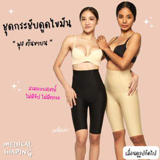 Medical shaping ชุดกระชับหลังดูดไขมัน พุง ต้นขาบน ขาสั้น กางเกงกระชับ