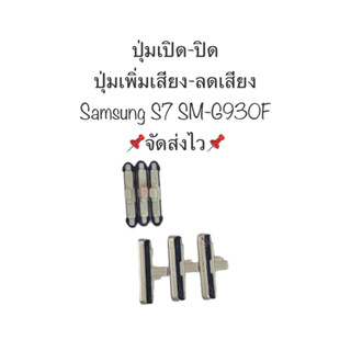 ปุ่มเปิดปิด ปุ่มสำหรับ Samsung Galaxy S7 sm-g930f ปุ่มลดเสียง ปุ่มเพิ่มเสียง ปุ่มกด ปุ่มซัมซุง สีเงิน 3ชิ้น จัดส่งไว