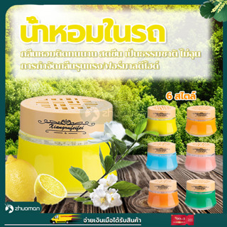 น้ำหอมในรถ น้ำหอมรถยนต์ น้ำหอมในรถยนต์ น้ำหอมปรับอากาศ น้ําหอมติดรถยนต์ น้ำหอมดับกลิ่น เจลหอมปรับอากาศ ดับกลิ่นห้องน้ำ