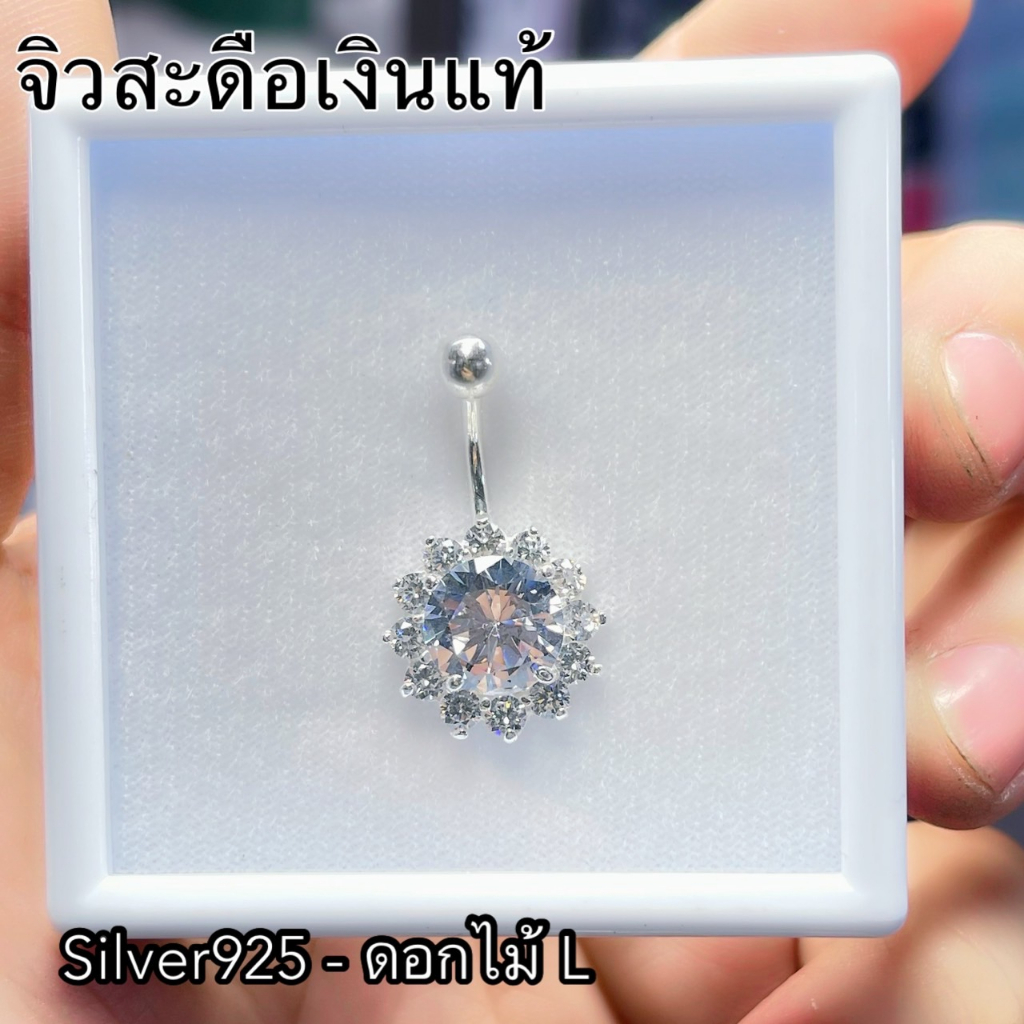 จิวสะดือเงินแท้ Silver92.5(เงินแท้ทั้งชิ้น) สำหรับคนแพ้ง่าย ผิวอ่อนไหว สินค้าถ่ายจากตัวจริง สต๊อกสินค้าในไทยพร้อมส่ง