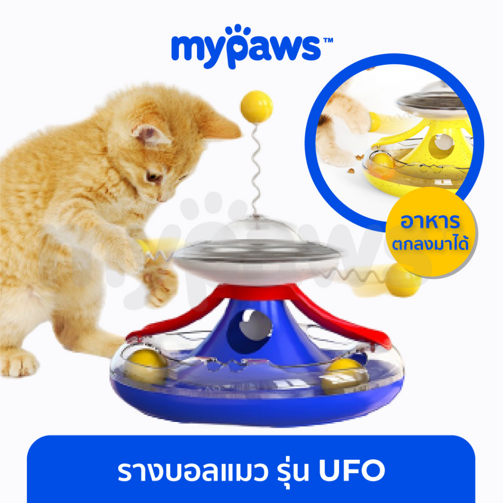 [ MYP18NV]My Paws ของเล่นแมว รางบอลแมว รุ่น UFO (A) เป็นที่ให้อาหารอัตโนมัติได้ หมุนแล้วอาหารจะตกลงมา