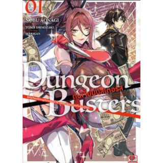 (ZEN)(มังงะ) Dungeon Busters เล่ม 1