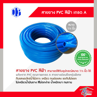 (แบ่ง 15 เมตร) สายยาง PVC สีฟ้า ขนาด 1.5นิ้ว(นิ้วครึ่ง) นิ่มเด้ง กันตะไคร่ สายยางเหนียว สายยางรถทับไม่แตก
