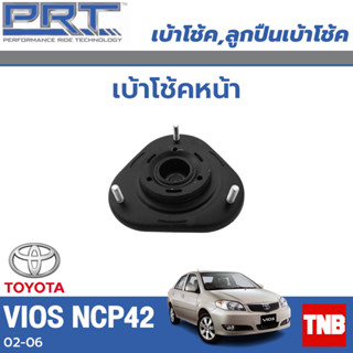 PRT เบ้าโช้คอัพ รถยนต์ TOYOTA VIOS ปี 02-20 YARIS ปี 07-20 Sienta โตโยต้า วีออส ยาริส เซียนต้า เบ้าโช้ค พี อาร์ ที