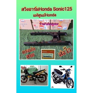 สวิงอาร์มโซนิคตัวเก่า โซนิคตัวใหม่ สีดำ แท้เบิกศูนย์Honda