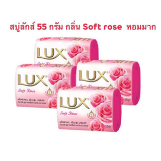 สบู่ลักส์(Lux soap)55 กรัม กลิ่นดอกกุหลาบสีชมพู Soft rose  หอมมากๆฟองเยอะ ให้ความชุ่มชื่นกับผิว รู้สึกผ่อนคลาย