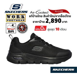 💸โปรฯ 2,500​ 🇹🇭 แท้~ช็อปไทย​ 🇹🇭 Skechers Work Arch Fit SR รองเท้าผ้าใบ รองเท้าเชฟ เซฟตี้ ส้นหนา งานครัว สีดำ 108019