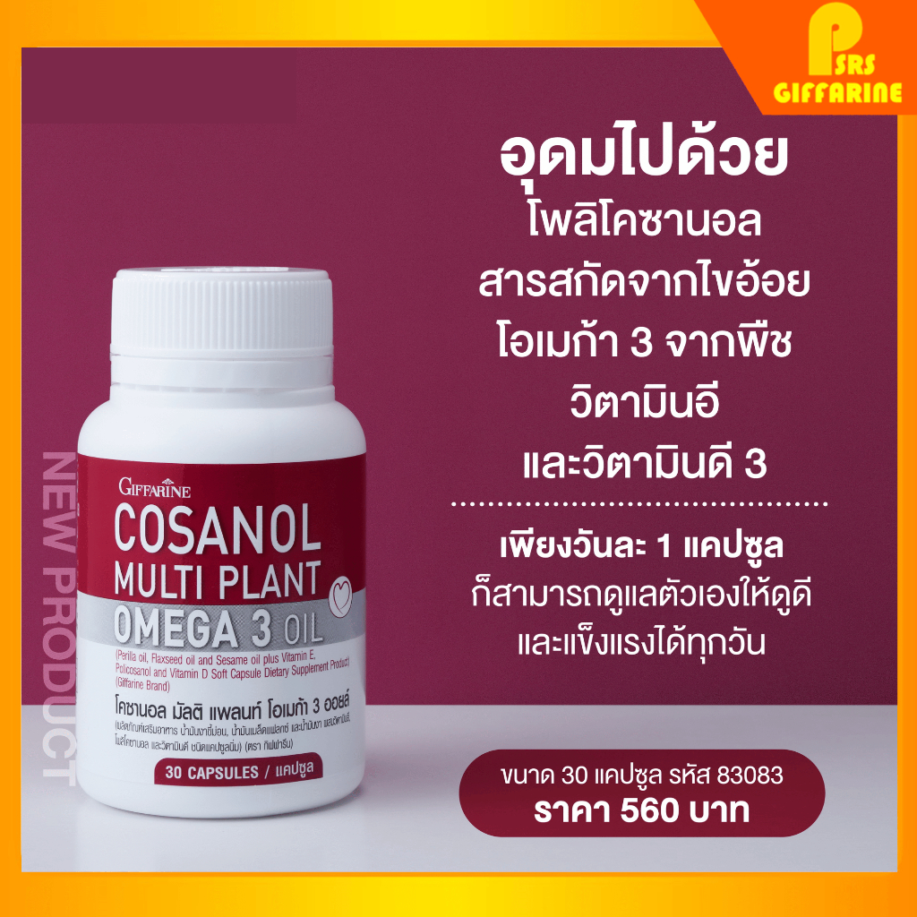 โคซานอล กิฟฟารีน น้ำมันงาขี้ม่อน น้ำมันเมล็ดแฟลกซ์ วิตามินอี Cosanol Multi plant Omega 3 Oil Giffarine