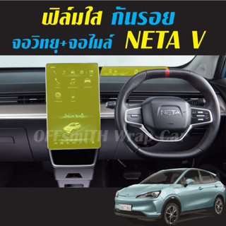 ฟิล์มใสกันรอย จอวิทยุ จอไมล์ NETA V