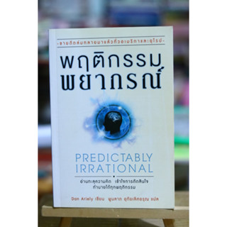 พฤติกรรมพยากรณ์ ผู้เขียน Dan Ariely มือสอง