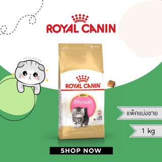 ROYAL CANIN สูตร kitten persian แพ็คแบ่งขาย 1 กก.