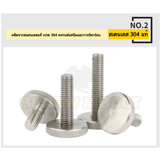 น็อต สกรู ลูกบิด มือจับ มือหมุน หัวบาง สแตนเลส 304 เกลียวมิล หยาบ M2 M2.5 M3 M4 / Thin Thumb Screw