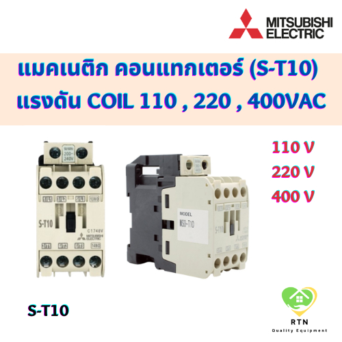 Mitsubishi Electric แมคเนติก คอนแทกเตอร์ S-T10 coil 110 , 220 , 400VAC MAGNETIC CONTACTOR มิตซูบิชิ