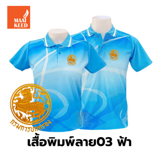 เสื้อโปโลพิมพ์ลาย(03ฟ้า) ปักตรากรมการปกครอง(ปค.ขอบทอง)