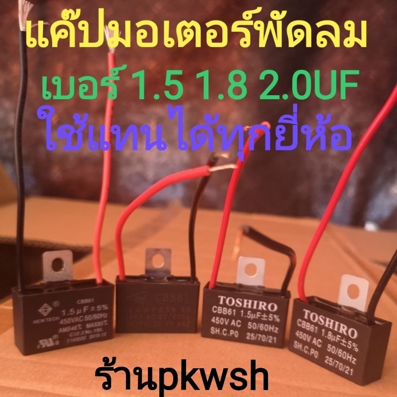 แค๊ป1.5uf 450V คาปา 1.8UF 400V. ฮาตาริได้ แค๊ปพัดลม แค๊ปมอเตอร์ 1.5UF 1.8UF 2.0uf CBB61 Toshiro มีสา