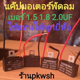 แค๊ป1.5uf 450V คาปา 1.8UF 400V. ฮาตาริได้ แค๊ปพัดลม แค๊ปมอเตอร์ 1.5UF 1.8UF 2.0uf CBB61 Toshiro มีสาย