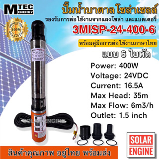 [สินค้าแนะนำ] MTEC Submersible Pump ปั๊มน้ำ ปั๊มบาดาล MTEC 400W 24VDC รุ่น 3MISP-24-400-6 ใบพัด ABS จำนวน 6 ใบ